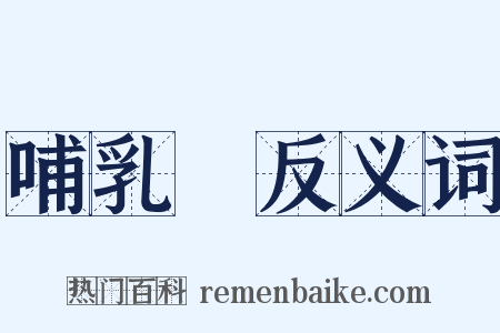 哺乳類反义词是什么意思的图片